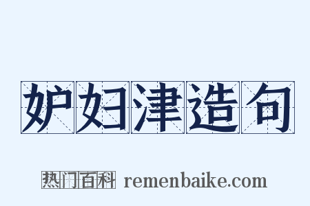 妒妇津造句是什么意思的图片